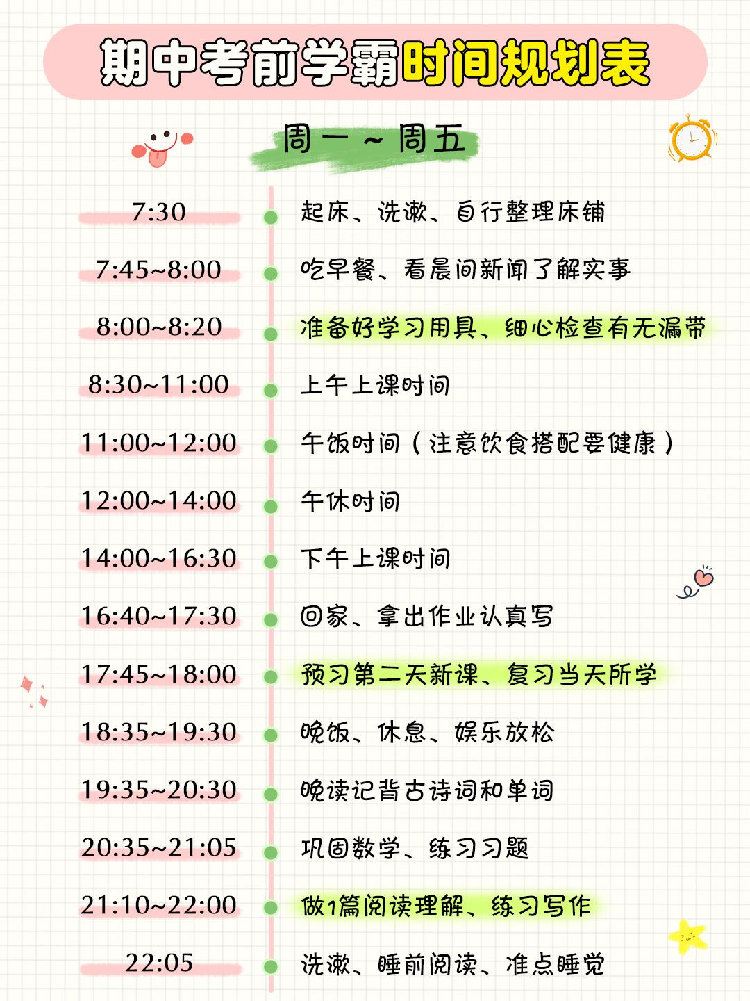 小学期中考前时间规划表-弯道超车-七宝：认真做好一件事