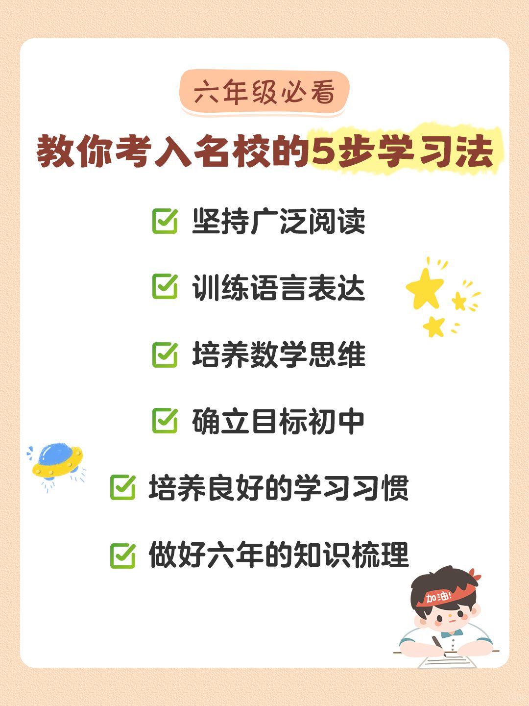 开学季来临-六年级孩子必看的5步学习法-七宝：认真做好一件事