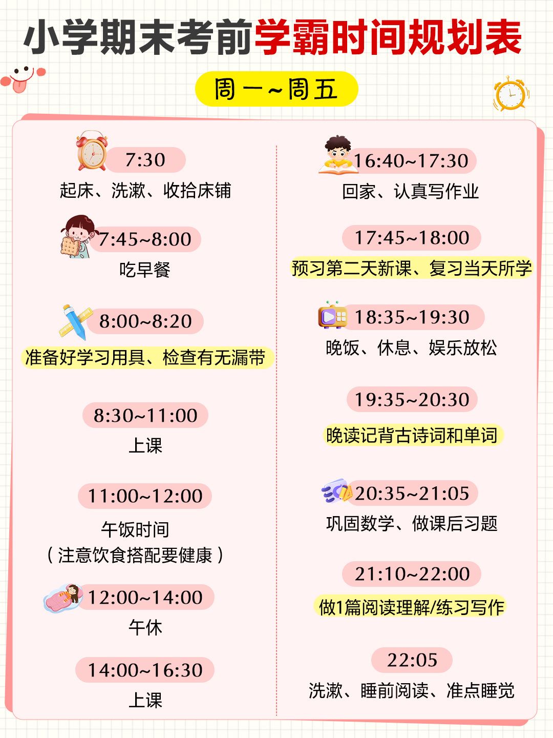 小学期末考前学霸时间规划表-七宝：认真做好一件事