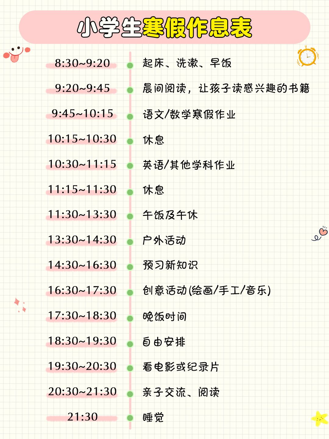 小学生寒假作息表学习规划，给孩子保存好-七宝：认真做好一件事