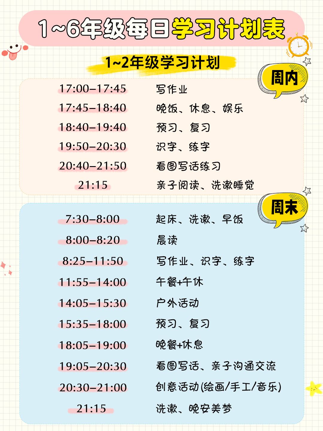 小学生周内周末学习计划表-快来抄作业！-七宝：认真做好一件事
