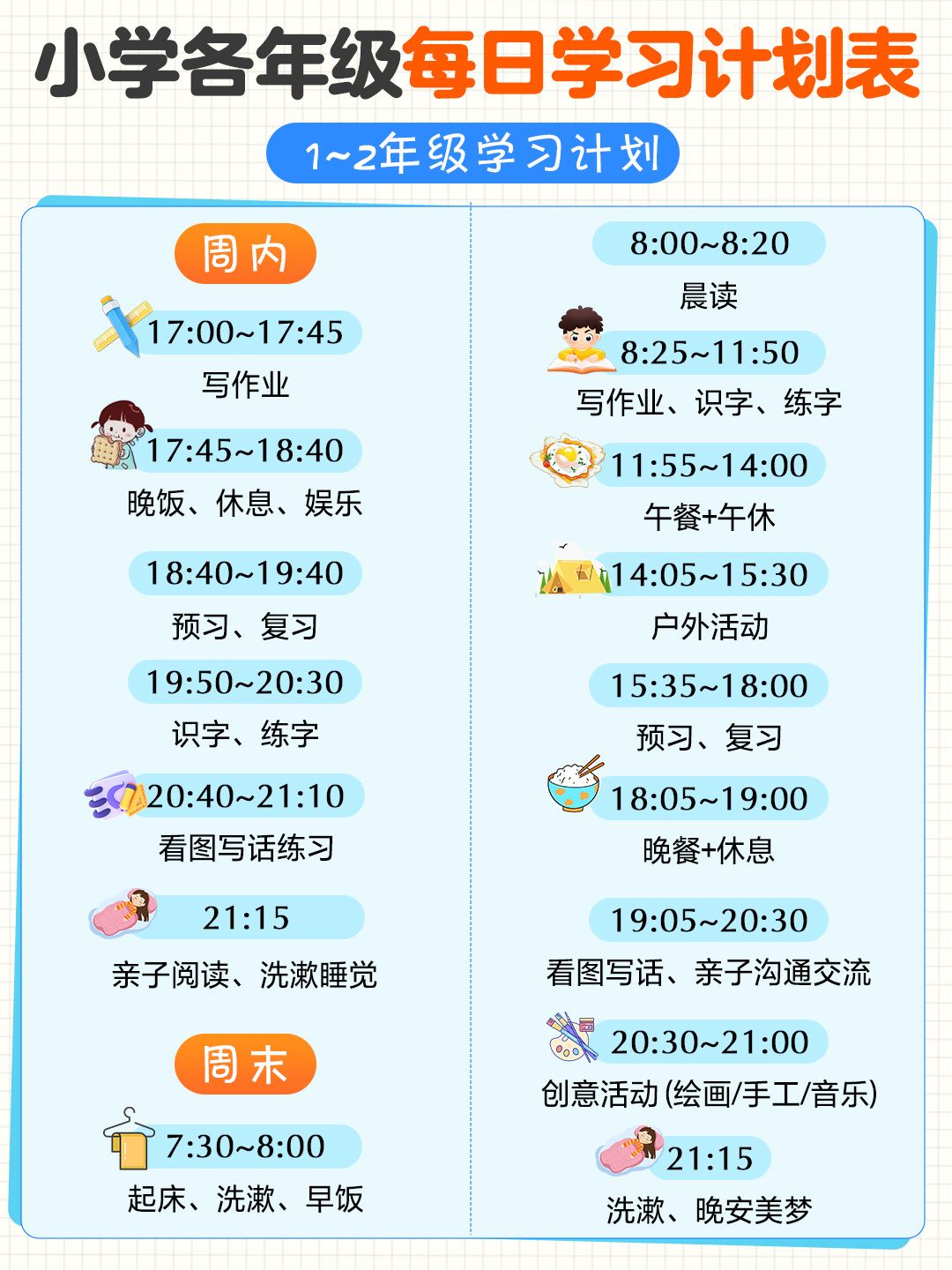 开学必看-小学每日学习规划表！-七宝：认真做好一件事