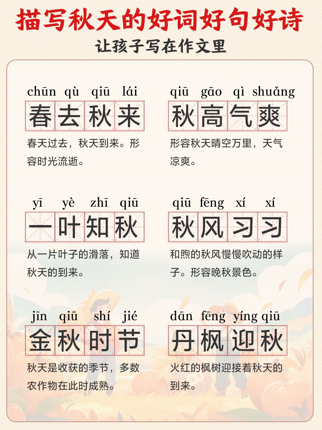 描写秋天的好词好句好诗-谁用谁高分-七宝：认真做好一件事