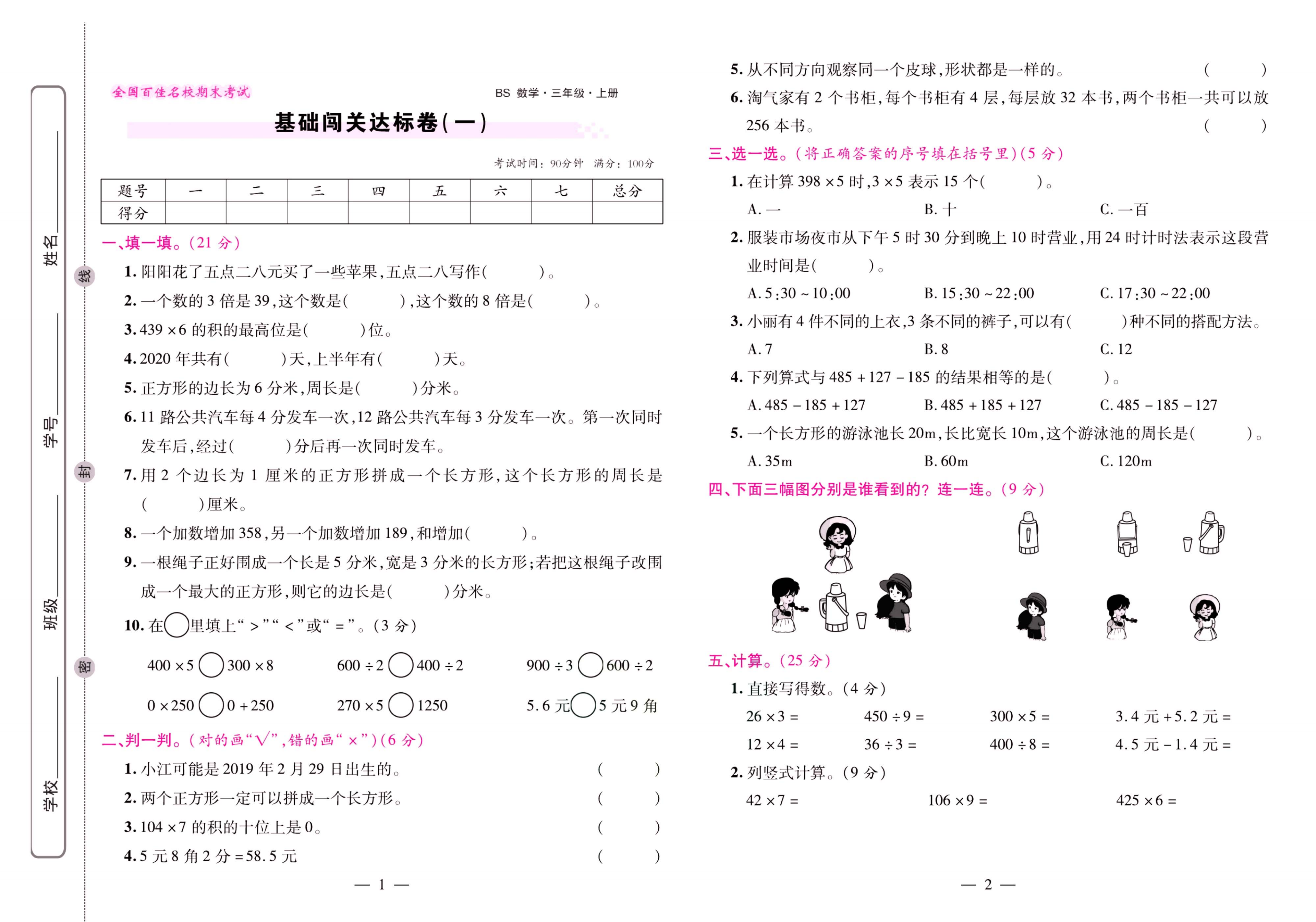 北师大数学三年级上册《期末大盘点》