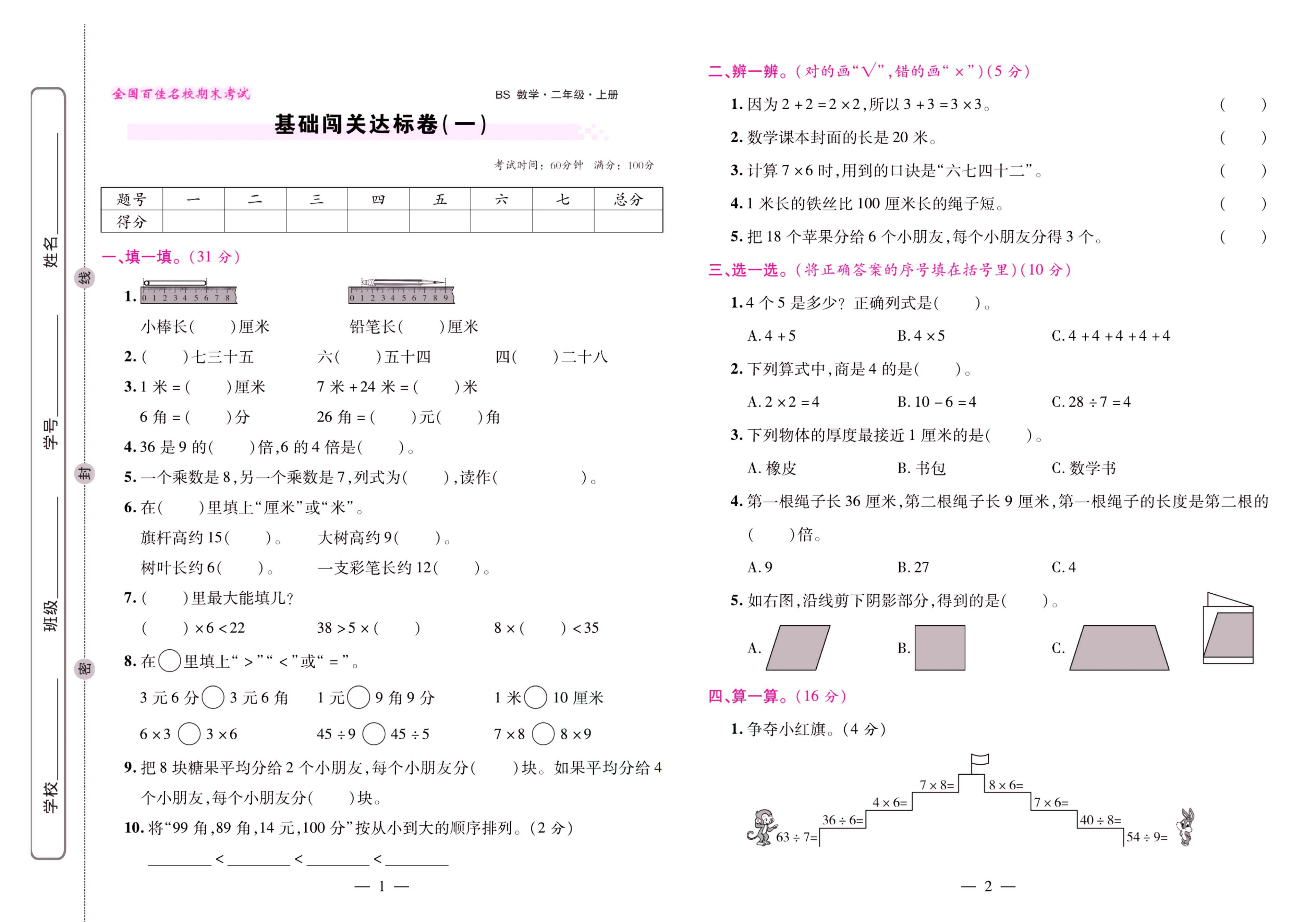 北师大数学二年级上册《期末大盘点》