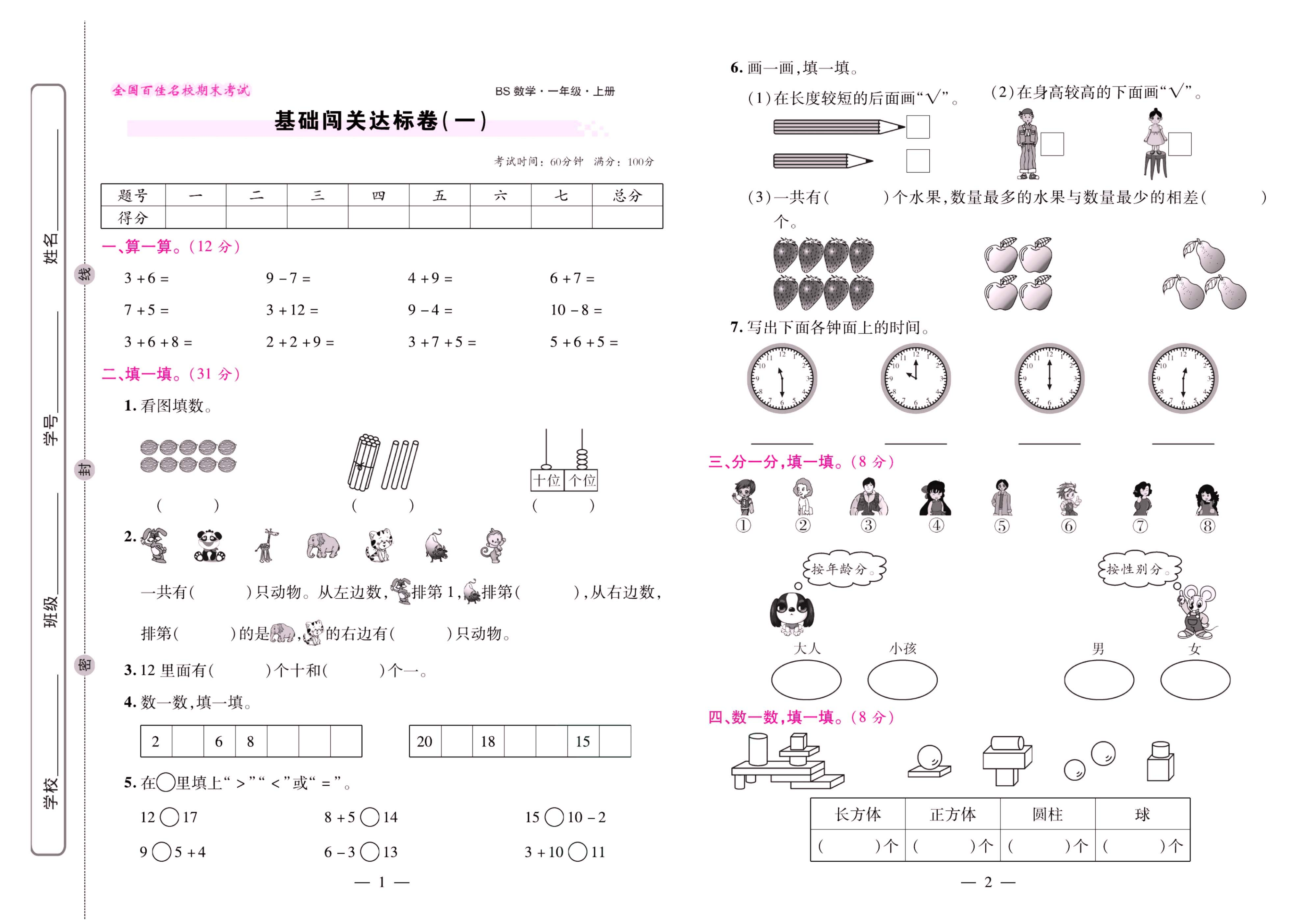 北师大数学一年级上册《期末大盘点》