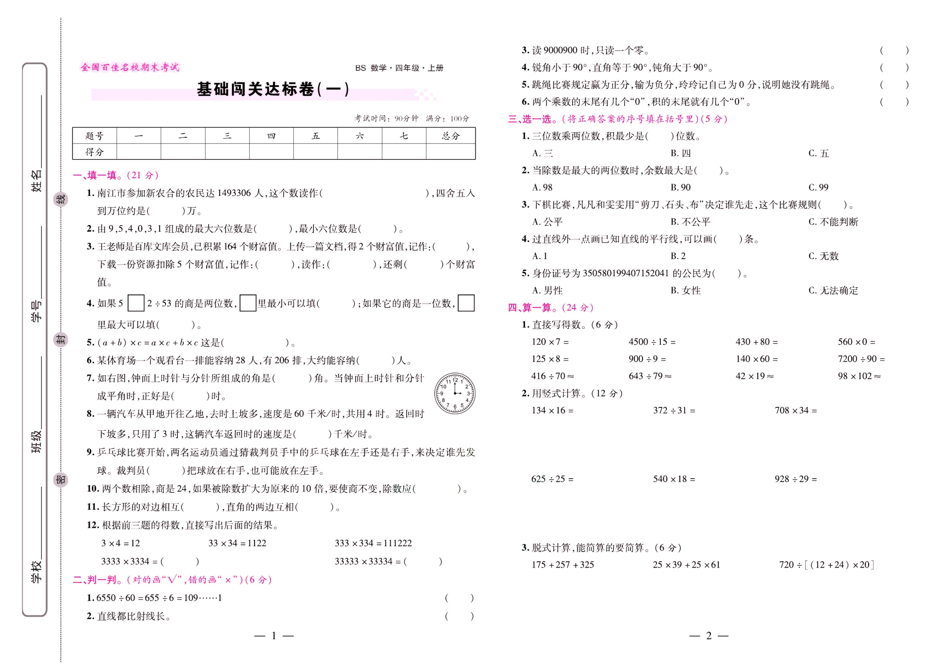 北师大数学四年级上册《期末大盘点》