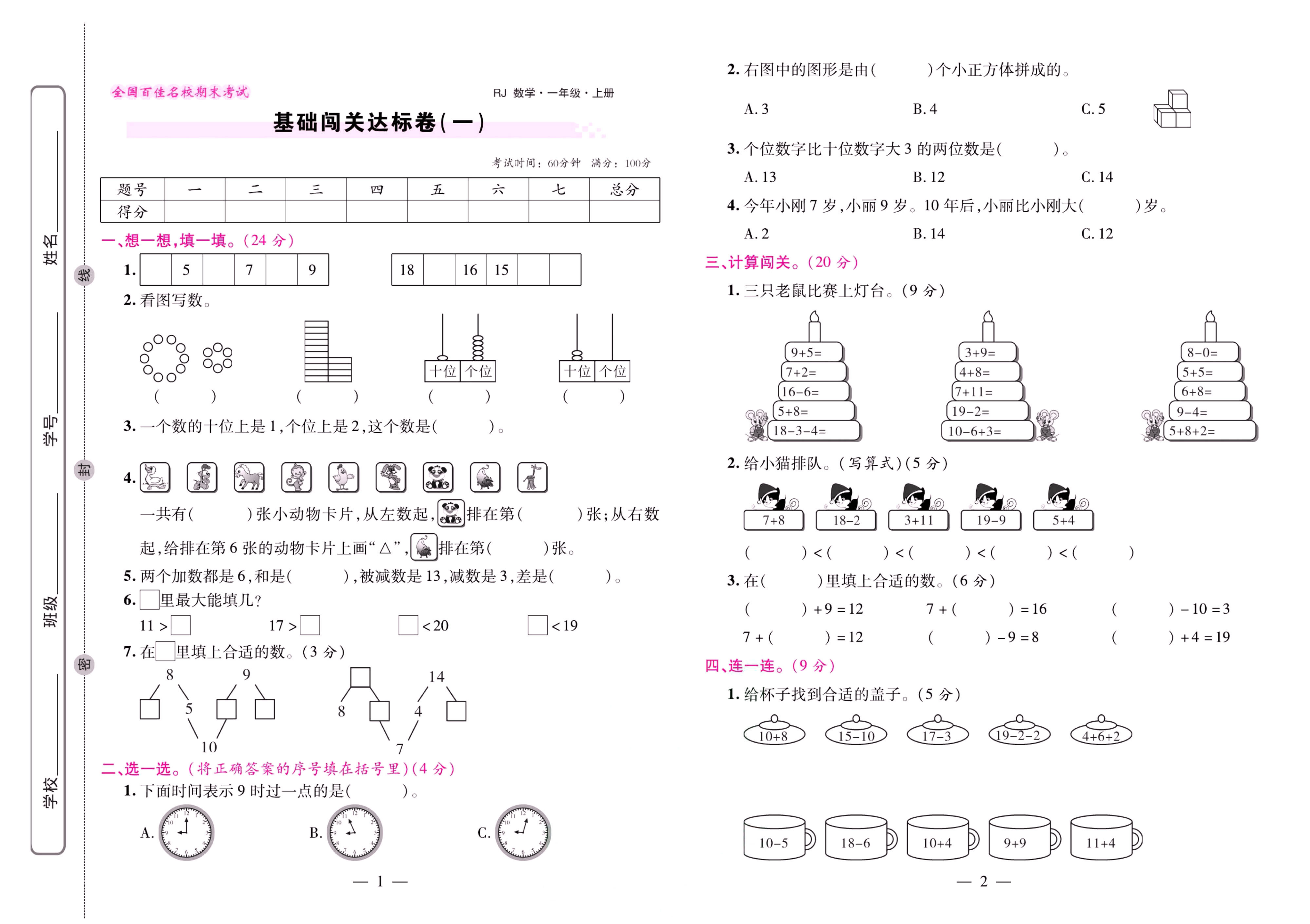 人教 数学一年级上册期末大盘点