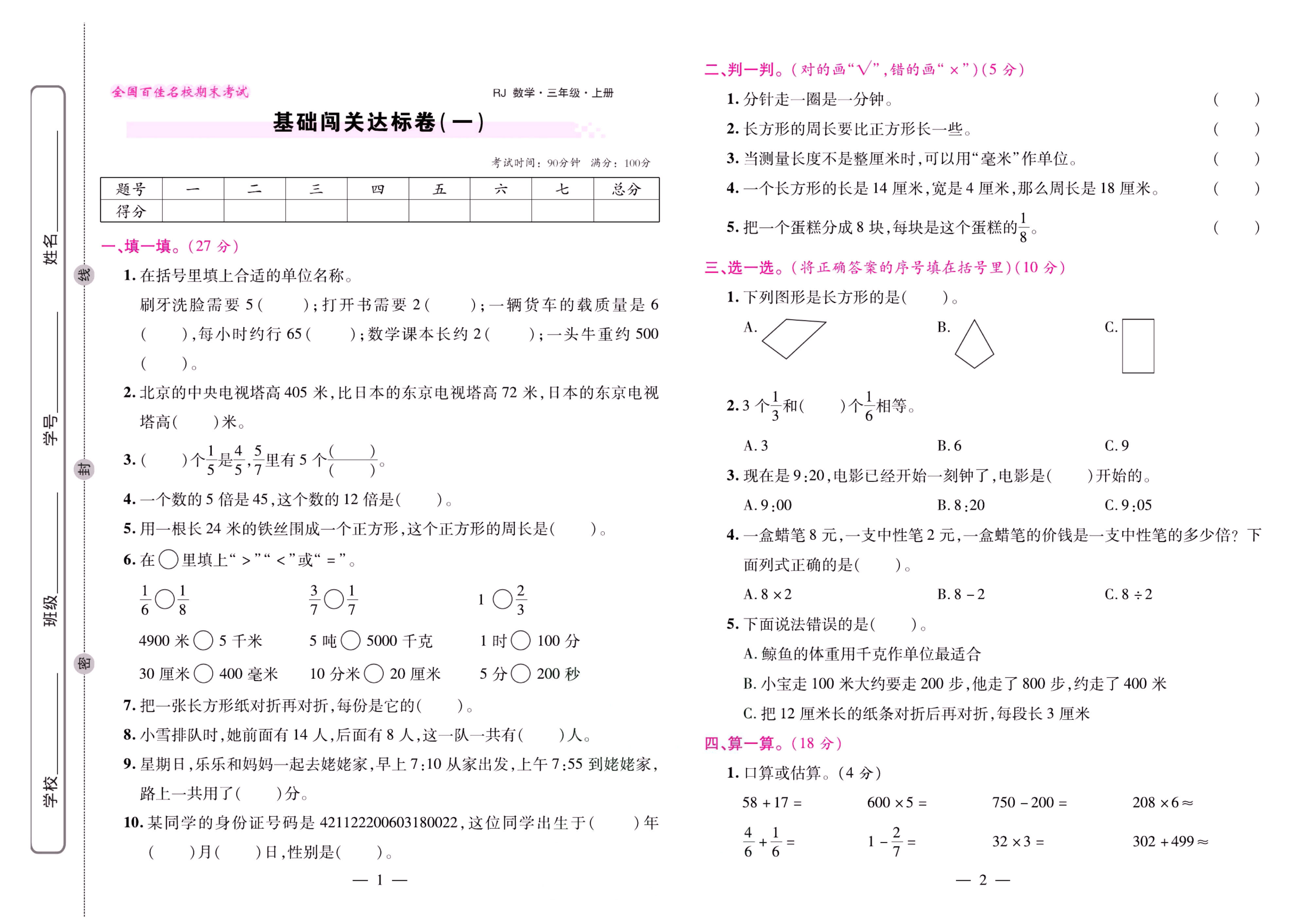 人教 数学三年级上册期末大盘点