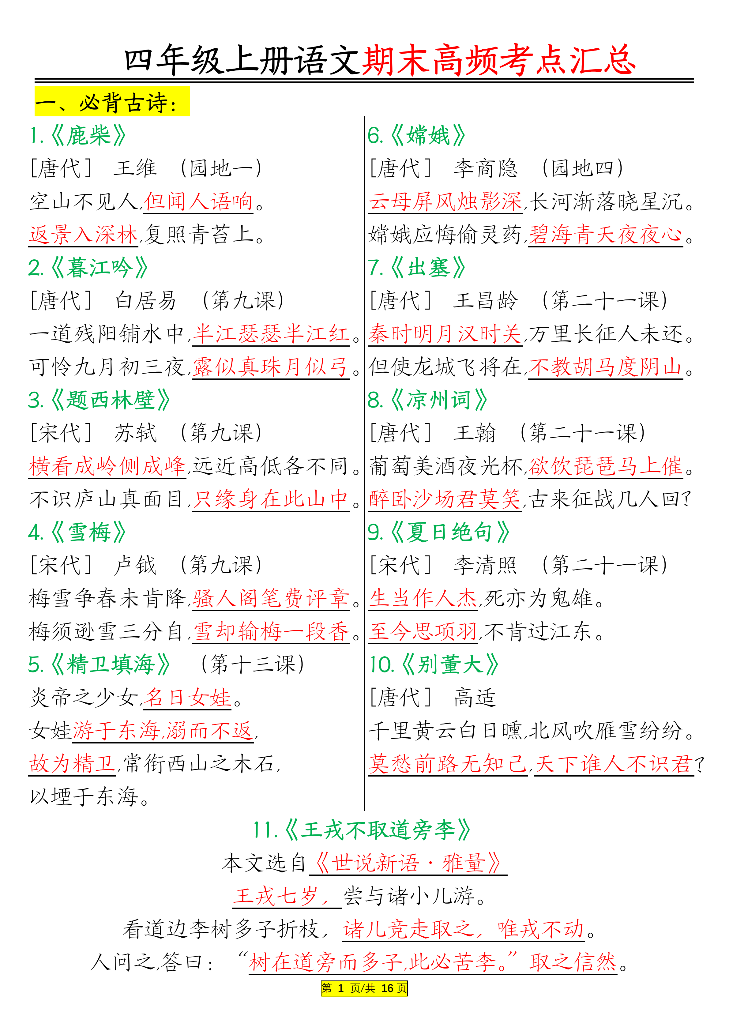 四年级上册语文期末高频考点汇总