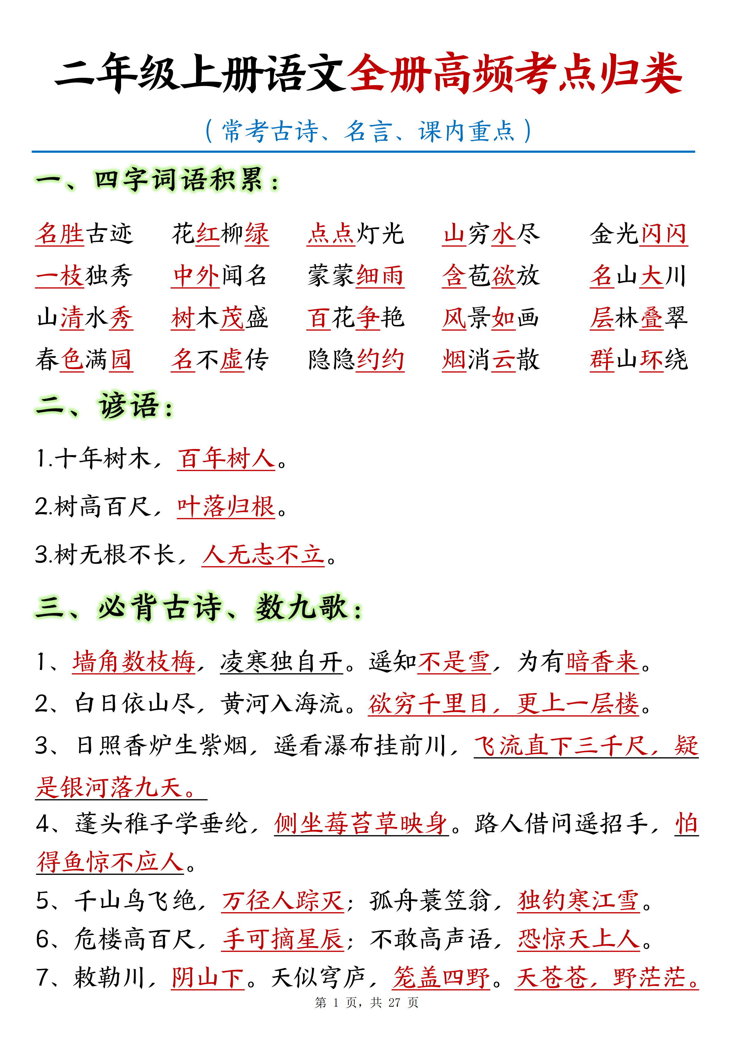 二年级语文上册期末高频考点知识汇总