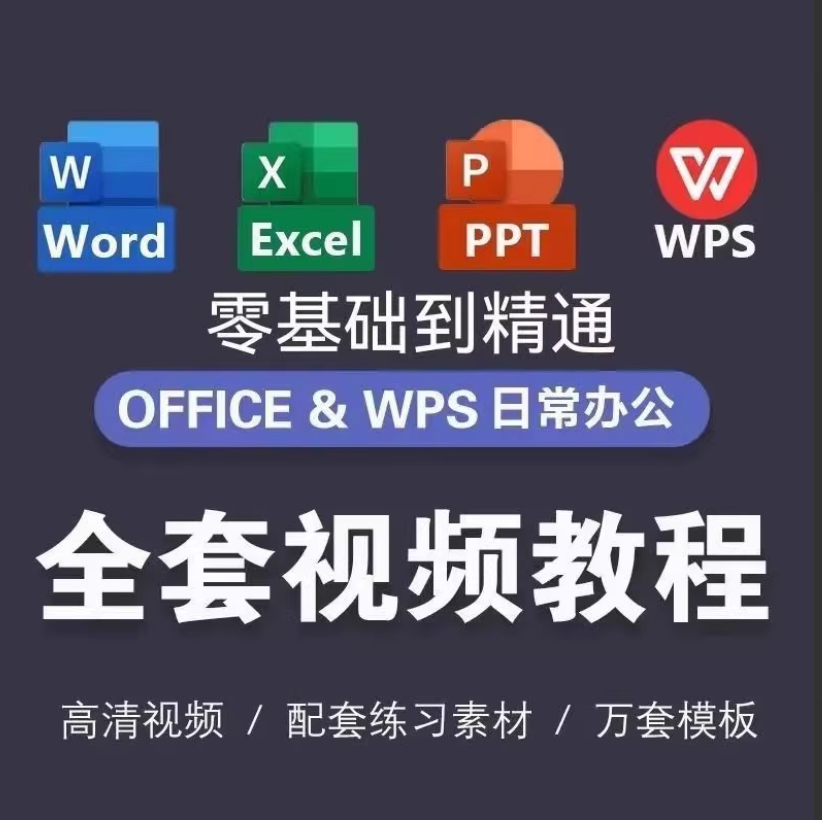办公软件教程素材 零基础到精通word、excel、ppt、wps，源码仅供个人学习研究，不可商用